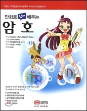 만화로 쉽게 배우는 암호