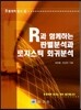R과 함께하는 판별분석과 로지스틱 회귀분석