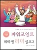 파워포인트 테마별 리더설교 3