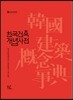 한국건축개념사전