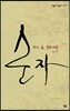순자, 하나, 둘 셋의 비밀