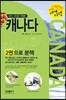 자신만만 세계여행 캐나다 CANADA