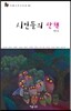 시인들의 산책 3집