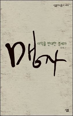 맹자 - 살림지식총서 455