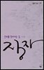 장자 - 살림지식총서 454