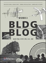 빌딩블로그 BLDG BLOG