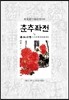 춘추좌전 1/6