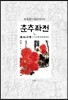 춘추좌전 3/6