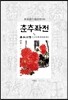 춘추좌전 4/6