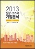 2013 상장코스닥 기업분석 봄호
