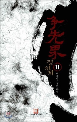 쟁선계 11