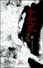쟁선계 11