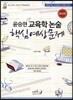 윤승현 교육학 논술 핵심예상문제