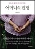 어머니의 전쟁