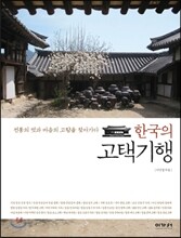 한국의 고택 기행