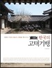 한국의 고택 기행