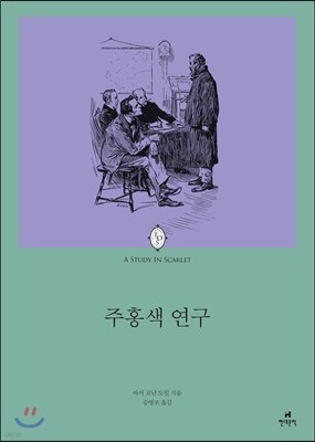 주홍색 연구