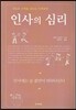 인사의 심리