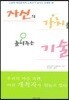 자신의 가치를 높여주는 기술