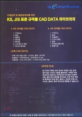 기계설계 및 배관설계자를 위한 KS, JIS 표준 규격품 CAD DATA 라이브러리