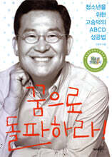 꿈으로 돌파하라!