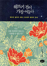 해뜨기 전이 가장 어둡다