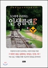 30대에 준비하는 인생플랜B