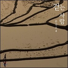 문진오 4집 - 걷는 사람