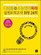 디딤돌 New 수능영어독해 실전모의고사 B형 24회 (2013년)