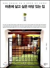 마흔에 살고 싶은 마당 있는 집