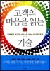 고객의 마음을 읽는 기술
