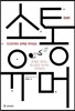소통 유머