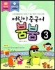 어린이 중국어 붐붐 3
