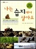 나는 습지에서 살아요