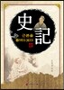 史記 사기 근본을 들여다 보다
