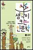 생각이 크는 인문학 1 공부