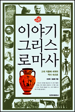 이야기 그리스로마사