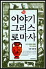 이야기 그리스로마사