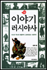 이야기 러시아사