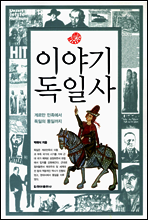 이야기 독일사