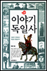 이야기 독일사