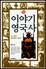 이야기 영국사