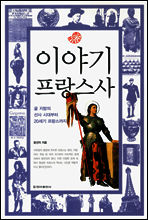 이야기 프랑스사