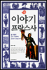 이야기 프랑스사