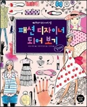 패션 디자이너 되어 보기 실전편