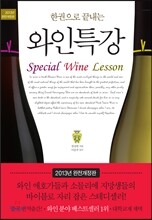 한 권으로 끝내는 와인특강