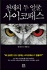 천재의 두 얼굴, 사이코패스