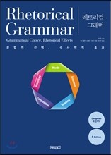 레토리컬 그래머 Rhetorical Grammar