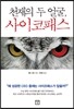 천재의 두 얼굴, 사이코패스