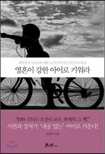 영혼이 강한 아이로 키워라